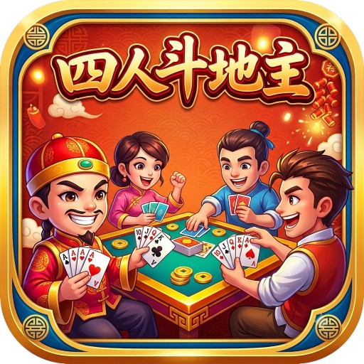 四人斗地主网页版