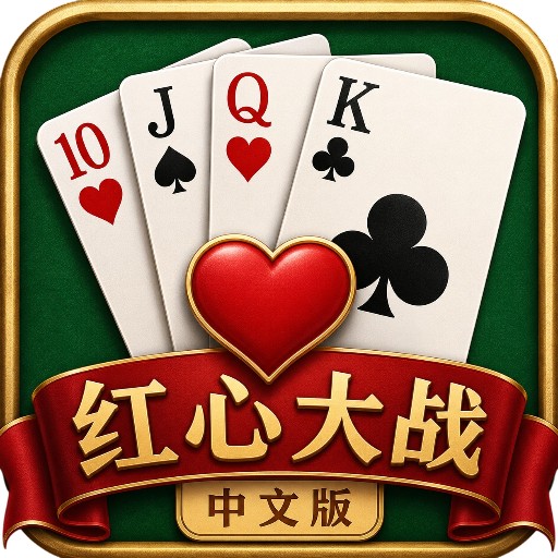红心大战网页版