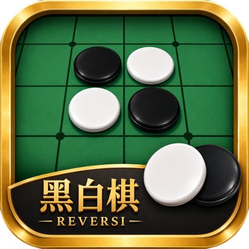 黑白棋网页版