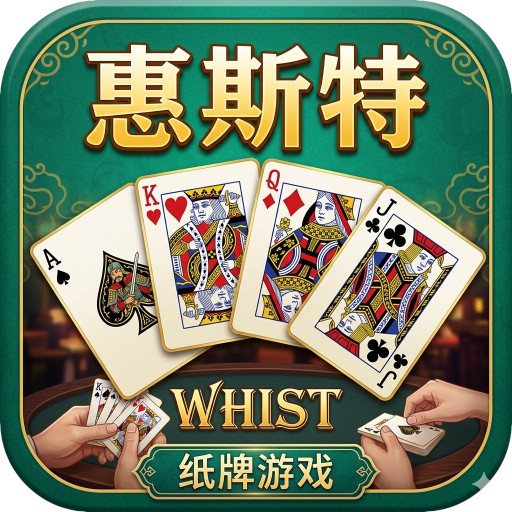 惠斯特纸牌网页版