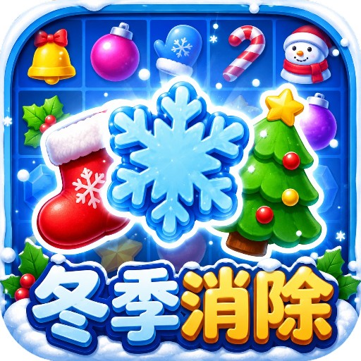 圣诞消除网页版
